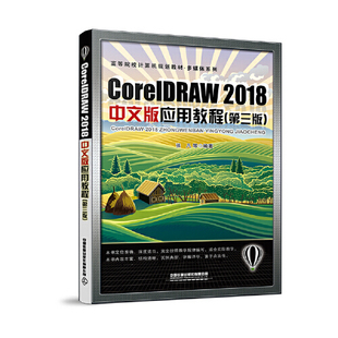正版书籍 CoreDRAW 2018中文版应用教程（第三版） 张凡中国铁道出版社9787113276195 68