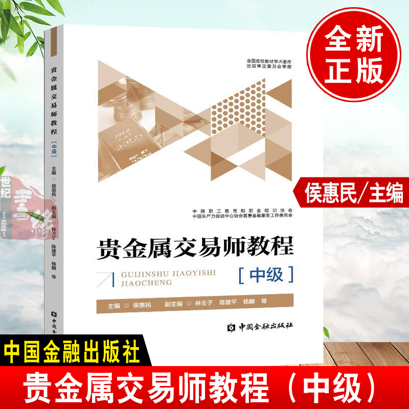 正版书籍贵金属交易师教程(中级)侯惠民职业操盘手金价分析预测工具含量检测入门与实战投资宝典期货中国金融出版社