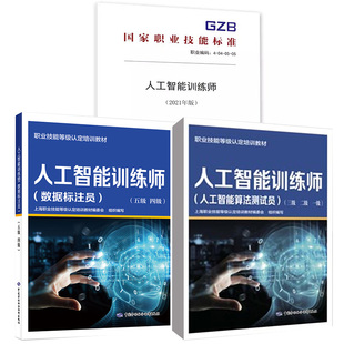 3册人工智能训练师（人工智能算法测试员）三级二级一级+人工智能训练师（数据标注员）五级四级+人工智能训练师（2021年版）