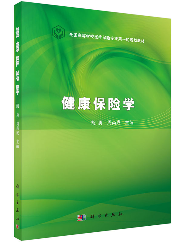 正版书籍健康保险学鲍勇,周尚成教材 研究生 本科 专科教材 医学科学出版社有限责任公司
