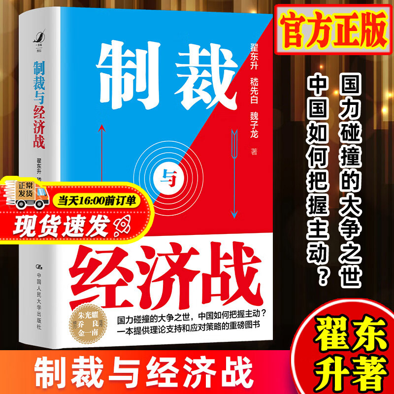 制裁与经济战翟东升的书制裁理论与历史大国货币权力与人平衡与竞争中国人为什么有前途作品系列非作者签章版中国人民大学出版社