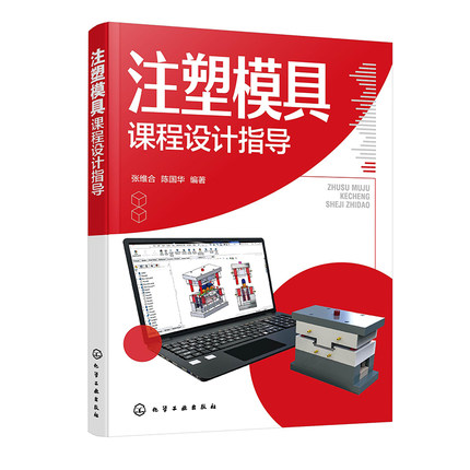 注塑模具课程设计指导 张维合、陈国华  编著化学工业出版社9787122450104正版书籍