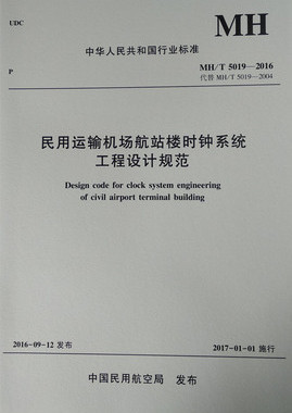 正版书籍 民用运输机场航站楼时钟系统工程设计规范MH/T5019-2016中国民用航空局中国民航出版社