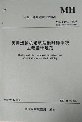 正版书籍 民用运输机场航站楼时钟系统工程设计规范MH/T5019-2016中国民用航空局中国民航出版社