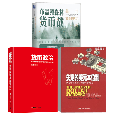【全3册】失宠的美元本位制从布雷顿森林体系到中国崛起布雷顿森林货币战美元如何统治世界典藏版货币政治美元霸权的式微徐鸿书籍