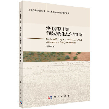 正版书籍沙化草地土壤节肢动物生态分布研究刘任涛社会科学 社会学 社会管理与社会规划科学出版社