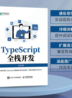 正版书籍 TypeScript全栈开发赵卓人民邮电出版社9787115605573