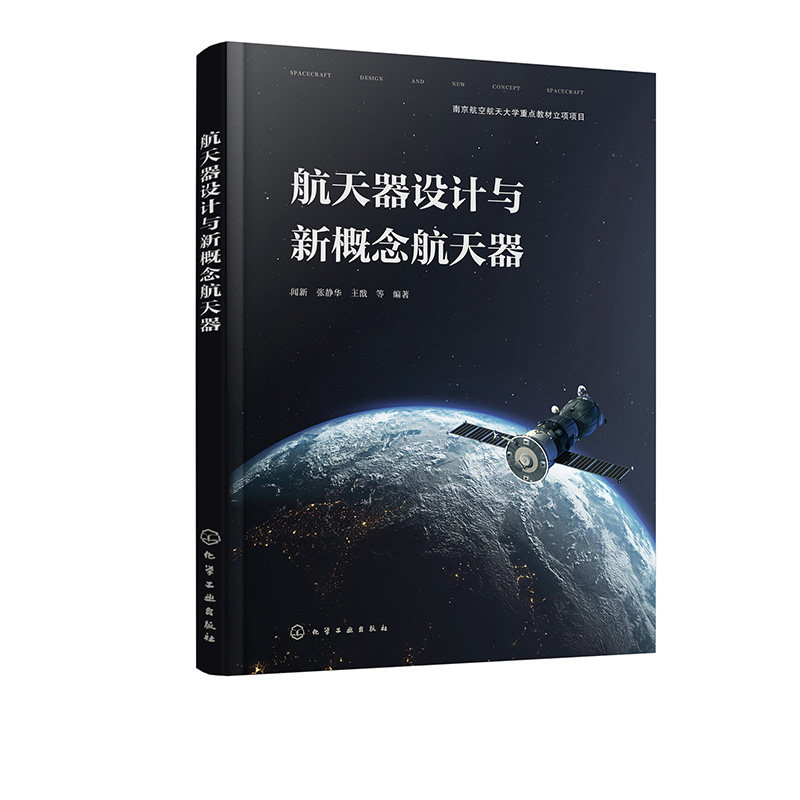 正版书籍 航天器设计与新概念航天器 闻新、张静华、王戬  等 编著化学工业出版社9787122440266