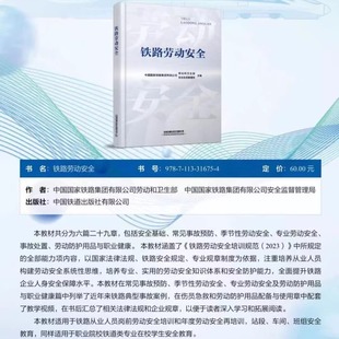 中国国家铁路集团有限公司安全监督管理局 9787113316754中国国家铁路集团有限公司劳动和卫生部 全新正版 铁路劳动安全