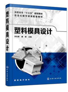 正版书籍 塑料模具设计 李东君 唐妍 模具设计与制造参考书塑料成型技术成型塑料制件设计注射模模具相关专业教学用书塑料模具教材