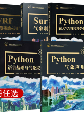 气象信息化实用技术丛书 WRF数值模拟应用与实践Python气象应用在大气与环境科学中的应用语言基础Surfer气象制图指南气象出版社