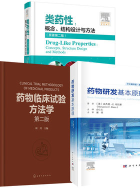 【全3册】药物研发基本原理（原书第2版）+  类药性：概念、结构设计与方法（原著第二版）+药物临床试验方法学（第二版）