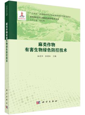 麻类作物有害生物绿色防控技术 柏连阳科学出版社9787030828538正版书籍
