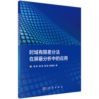 正版书籍时域有限差分法在屏蔽分析中的应用陈彬等科学与自然 数学科学出版社