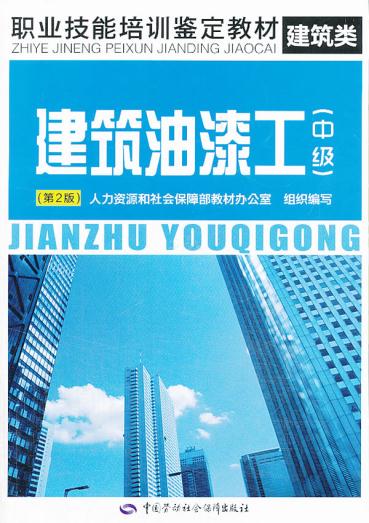 正版  建筑油漆工（中级）第2版——职业技能培训鉴定教材  和社会保障部教材办公室组织   考试 职业技能鉴定书籍  中国劳动社会