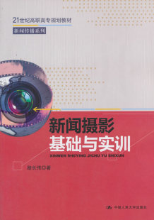 新闻摄影基础与实训 正版 中国人民大学出版 路长伟 教材 财经类书籍 21世纪高职高专规划教材新闻传播系列 高职高专教材