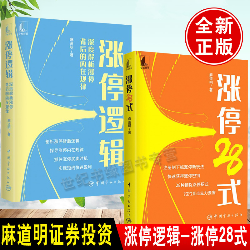 【全2册】涨停逻辑深度解析涨停背后的内在规律涨停28式短线交易投资入门股市趋势技术分析股票基础知识金融投资期货证券投资理财