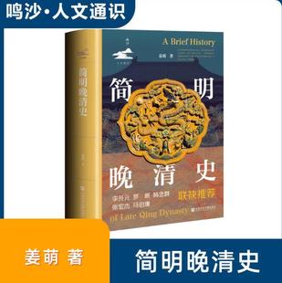 社9787522850399正版 簡明晚清史 書籍 社會科學文獻出版 著 鳴沙·人文通識 姜萌