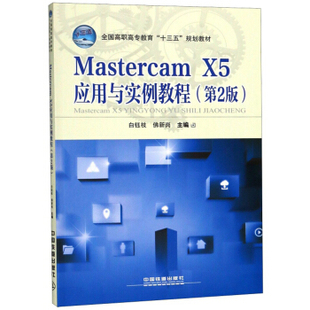 白钰枝 佛新岗著 中国铁道出版 MastercamX5应用与实例教程 社 其他品牌书籍 第2版 高职高专教材 正版 大教材教辅