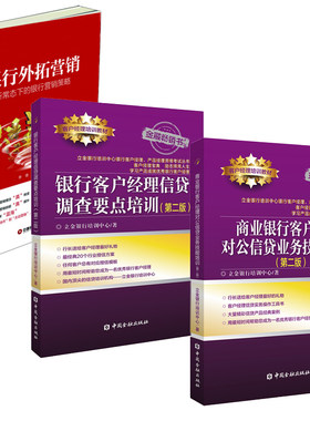 【全3册】商业银行客户经理对公信贷业务技能培训第二版+银行客户经理信贷调查要点培训第二版+银行外拓营销银行客户经理培训教材