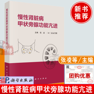 冨永芳博科学出版 正版 张凌 慢性肾脏病甲状旁腺功能亢进 社9787030763860甲状旁腺疾病发病机制临床表现内外科治疗典型病例 书籍