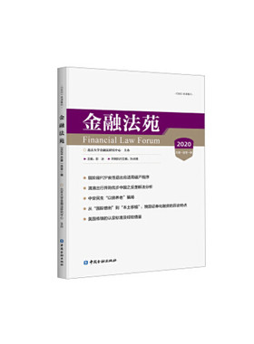 正版书籍 金融法苑(2020总百零一辑) 北京大学金融法研究中心编中国金融出版社9787522007205 40