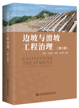 正版书籍 边坡与滑坡工程治理（第三版） 郑颖人;陈祖煜;王恭先;凌天清人民交通出版社9787114181511
