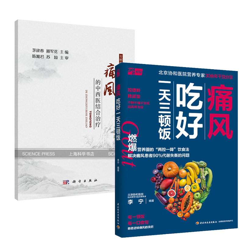 【全2册】痛风吃好一天三顿饭+痛风的中西医结合治疗痛风食疗营养治