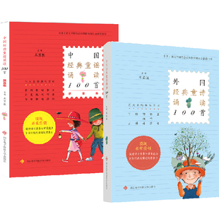 【全2册】外国经典童诗诵读100首+中国经典童谣诵读100首拼音版三四五六年级小学生课外书儿童文学诗歌书