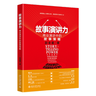 社9787301349748正版 故事演讲力：商业演讲中 著北京大学出版 赵金星 书籍 故事策略