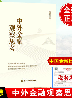 正版书籍 中外金融观察思考 周琼中国金融出版社普惠金融小微企业融资贷款经济金融研究金融历史文化世界金融简史