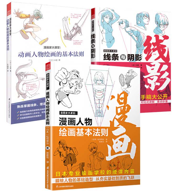【全3册】漫画家大课堂线条与阴影漫画家大课堂动画人物绘画的基本法则漫画家大课堂.漫画人物绘画的基本法则自学美术绘画技巧法