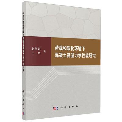 荷载和碳化环境下混凝土高温力学性能研究赵燕茹科学出版社9787030805195正版书籍