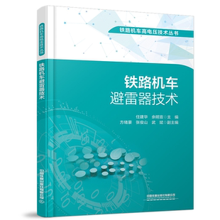 铁路机车避雷器技术 任建华余明宣中国铁道出版社9787113310509正版书籍