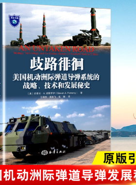 正版 歧路徘徊：美国机动洲际弹道导弹系统的战略、技术和发展秘史  史蒂文 A 波默罗伊 政治军事书籍洲际导弹发展历史 海洋出版社
