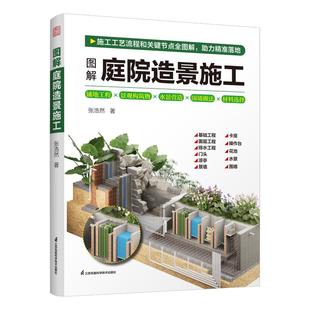 砌筑构筑物水景围墙材料选择施工指南步骤书籍正 构造剖视大图直观呈现庭院造景工具书全图解施工流程铺装 图解庭院造景施工 张浩然