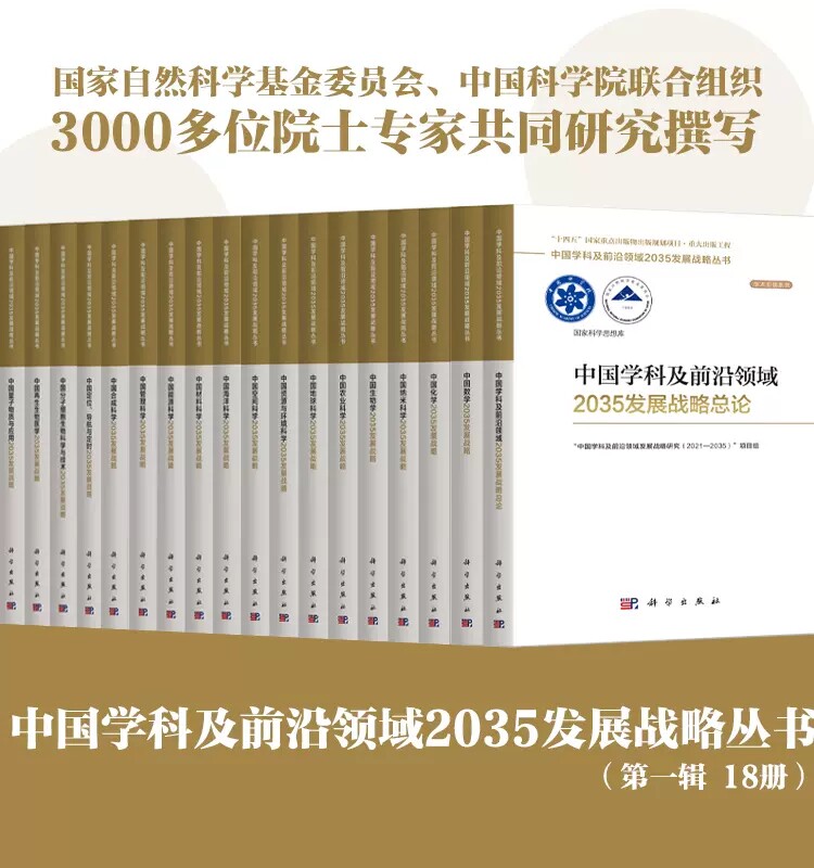 中国学科及前沿领域2035发展战略丛书【第一辑共18分册】数学力学天文学物理学化学纳米科学生物学农业科学医学地球科学资源环境怎么样,好用不?