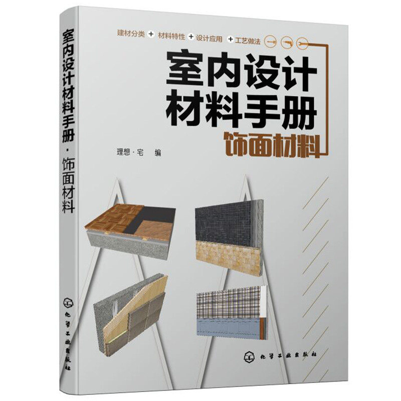 正版书籍 室内设计材料手册 饰面材料 理想&middot;宅建筑装饰设计室内装潢装修设计涂饰材料裱糊木质材料石材瓷砖玻璃地面吊顶材料大全