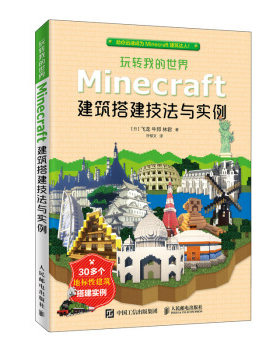 正版书籍玩转我的世界：Minecraft建筑搭建技法与实例飞龙,牛邦,林君,许郁文计算机与互联网程语言与程序设计人民邮电出版社