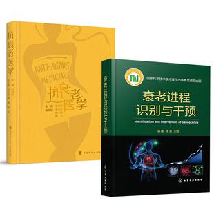 【全2册】衰老进程识别与干预 郭媛李剑+抗衰老医学 张泽灵 皮肤美容医学皮肤保养医学书籍 皮肤保健与美容书