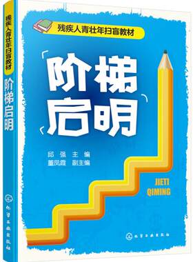 正版书籍阶梯启明（邱强）邱强董凤霞副 教材 研究生 本科 专科教材 工学化学工业出版社