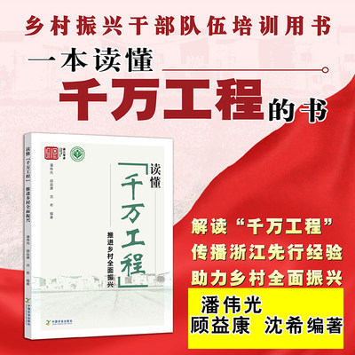 读懂千万工程推进乡村全面振兴潘伟光浙江经验与美丽乡村干部读本简明手册指导案例农业农村项目政策申报指南流程理论实践培训书籍