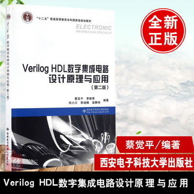 现货VerilogHDL数字集成电路设计