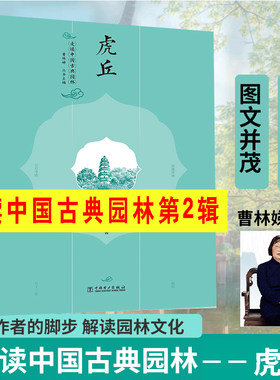 走读中国古典园林虎丘曹林娣沈喆远中国电力出版社9787519888497古代苏州园林园境系列文化解读庭院景观设计史中外西方古建筑书