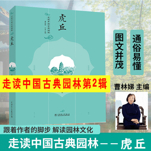 走读中国古典园林虎丘曹林娣沈喆远中国电力出版社9787519888497古代苏州园林园境系列文化解读庭院景观设计史中外西方古建筑书