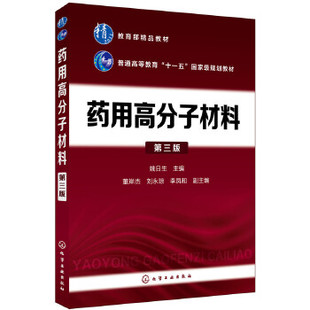 正版 药用高分子材料(姚日生)（第三版） 姚日生   董岸杰,刘永琼,李凤和著 教材 研究生/本科/专科教材 工学 书籍 化学工业出版社