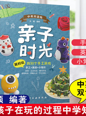 正版书籍 亲子时光 超好玩的30个手工游戏 中英双语版 王硕亲子阅读书亲子游戏书动手动脑手工书幼儿益智游戏书儿童折纸英语学习书