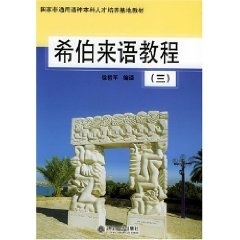 正版书籍 希伯来语教程(3) 徐哲平北京大学出版社978730108073302