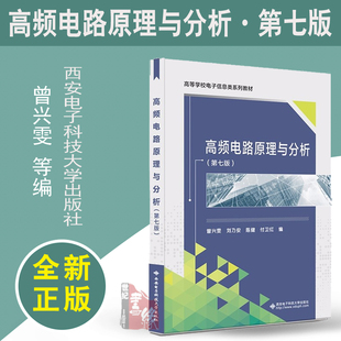 正版书籍 高频电路原理与分析第七版第7版 曾兴雯刘乃安编西安电子科技大学出版社高等学校电子信息类教材通信工程专业本科生教材