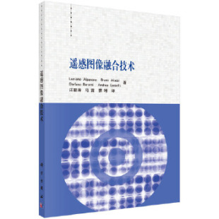书籍遥感图像融合技术 测绘学科学出版 意 地球科学 社 卢西亚诺阿尔帕诺等著；江碧涛自然科学 正版